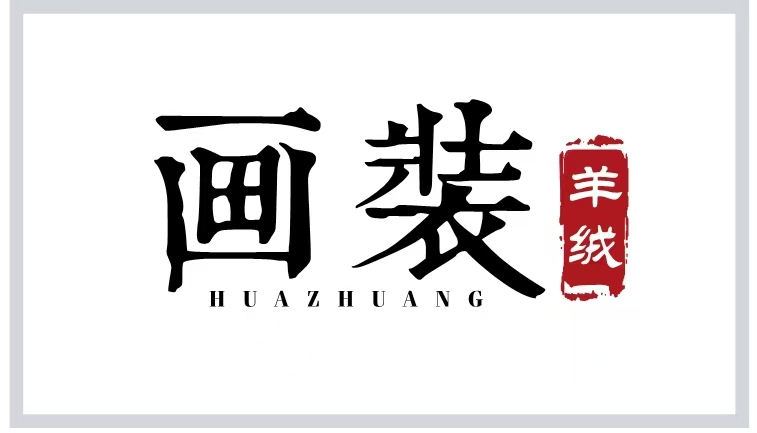 嘉兴市画装服饰有限公司企业图片