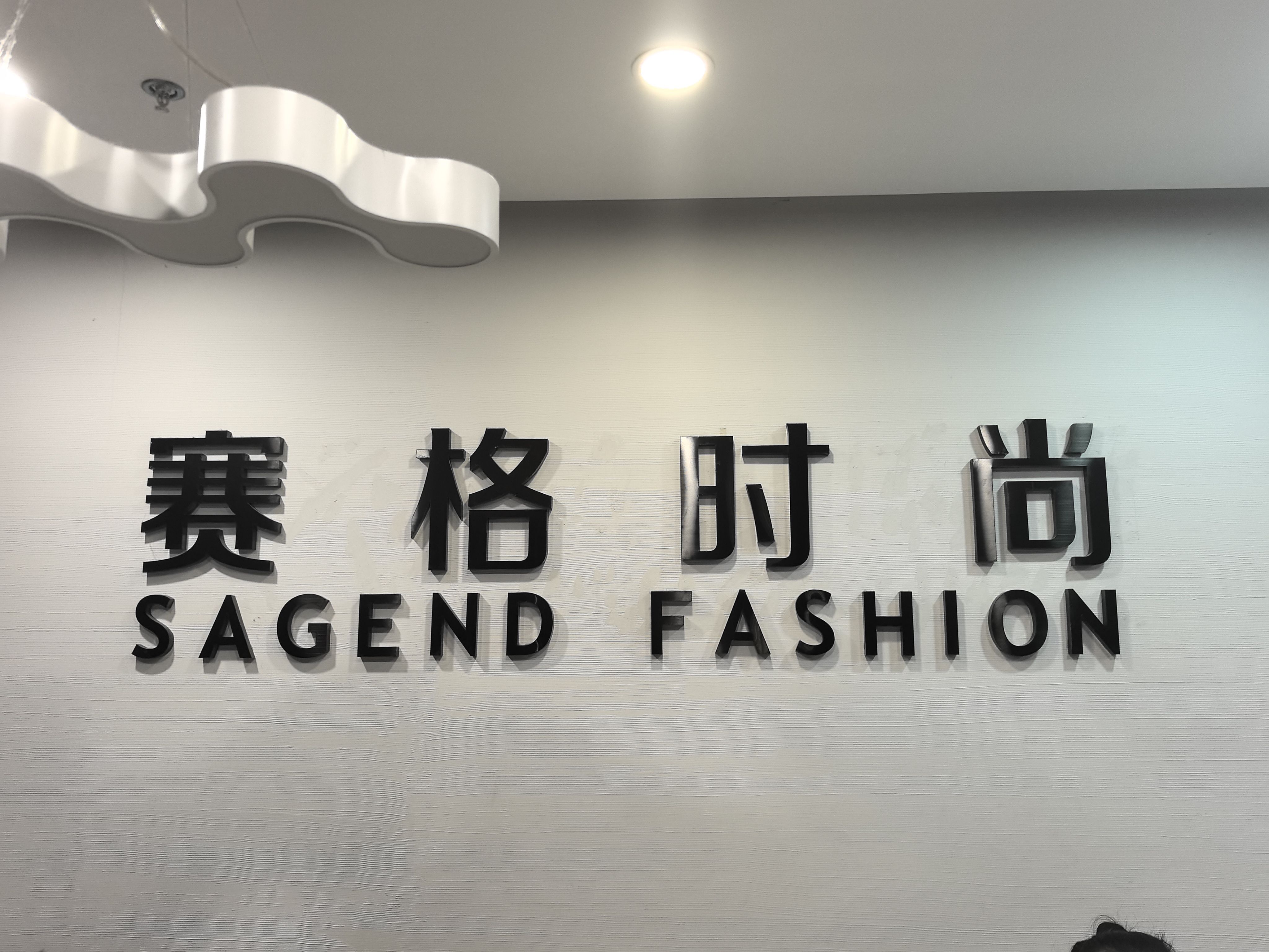 北京赛格服装服饰有限公司企业图片